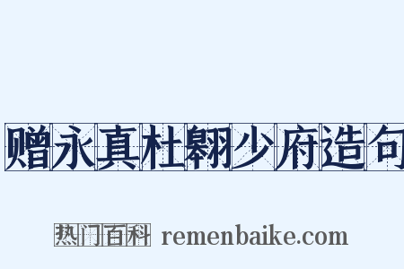 赠永真杜翱少府造句是什么意思的图片